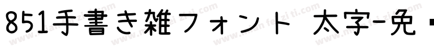 851手書き雑フォント 太字字体转换